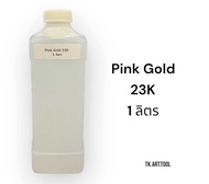 น้ำยาชุบ Pink Gold 23K​(ชุบทองคำเป็นสีชมพู) จากประเทศเยอรมัน
