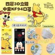 包順豐/現貨/沿綫面交/消費券🆗-韓國Disney 四層3D立體中童 KF94 口罩 是中童 (1套3盒共90片) (A. Winnie the pooh / B. Mickey mouse)