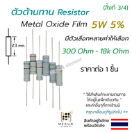 ตัวต้านทาน resistor 5w 5% ค่า 300 ohm - 18k ohm metal oxide film เมทอลอ๊อกไซด์ มีหลายค่าให้เลือก เช่