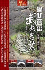 名山靈芽：武夷岩茶