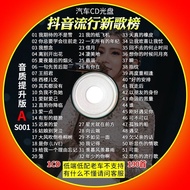 2024抖音新款车载音乐CD光盘网络流行新歌高品质MP3完整歌曲碟片2024 Tiktok new car music CDlongzi.my20240511