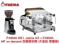 FAEMA E61 Jubile A2 雙孔半自動咖啡機 + FAEMA MF on demand 定量磨豆機