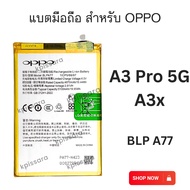 แบตมือถือ สำหรับ Oppo A3 Pro 5G A3x BLPA77 แบตมือถือ oppo A3 Pro 5G A3x