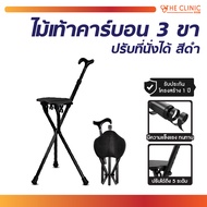 ไม้เท้าคาร์บอน ไม้เท้านั่งพัก เก้าอี้ไม้เท้า ไม้เท้าพยุงเดินนั่งได้ ไม้เท้า3ขา น้ำหนักเบา พกพาสะดวก 
