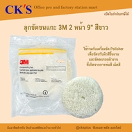 ลูกขัดขนแกะ 2 หน้า 9" 3M PN5704 (สีขาว) Superbuff Polishing pad