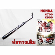 Pipe HONDA C700 C900 Nanthida C700 C900