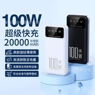 現貨 PD100W 超級快充行動電源 20000mah移動電源 大容量快充移動電源 自帶四線半面屏帶數顯 兼容全型號手機