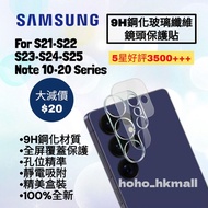 好評3500🥇9H 鋼化玻璃纖維鏡頭貼 For 三星手機 Samsung Android S21 S21u S22 S22u S23 S23u S24 S24u S25 S25u Note 10 20