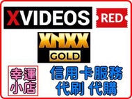 【幸運代購】Xnxx-GOLD、XVideos-Red 高級會員 代購 代付 代充 升級 可超商付款 虛擬 貨幣