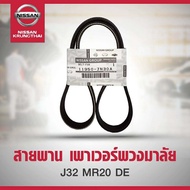 สายพานเพาเวอร์ NISSAN TEANA J32 MR20 DE NISSAN 11950-JN30A (อะไหล่แท้ NISSAN) รหัส A05