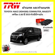 TRW ผ้าเบรค ก้ามเบรค รถยนต์ TOYOTA HIACE (KDH300) COMMUTER MAJESTY เครื่อง 2.8D โตโยต้า ไฮเอช ปี 201