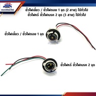 Turn Signal Socket/1-Point Reverse Light 2 Wires | Dimmer 2-Point Brake 3 General Use