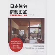 日本住宅解剖圖鑒：打造美麗住宅的85個法則 作者：（日）藤原昭夫