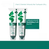 [แพ็คสุดคุ้ม] Dentiste’ Anticavity Max ยาสีฟันแปรงแห้ง ขนาด 100 g.