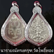 เหรียญ นารายณ์ทรงครุฑ รุ่นรับทรัพย์ วัดโพธิ์ทอง ( แถมฟรีผ้ายันต์ทุกคำสั่งซื้อ) กรอบซุบเงิน