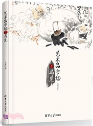 2471.藝術品市場之馬見（簡體書）