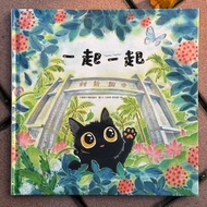 一起一起 中興新村雙語繪本 在地文化