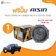 AISIN ฟรีปั๊ม ISUZU DMAX HI-LANDER MU-X ปี 2011-2020 4JJ 2.5L 4JK1 3.0L RZ4E 1.9L (FCG-619) (1 ชิ้น)