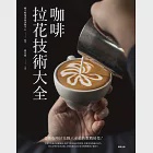 咖啡拉花技術大全 (電子書) 作者：醜小鴨咖啡師訓練中心／編
