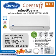 Carrier แอร์ติดผนัง Wi-Fi Inverter 18,000 BTU รุ่น 38TVEA018A/42TVEA018A