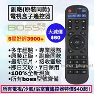 好評3900🎖️Boss TV 博視電視盒子遙控器 中文繁體版 機頂盒 BossTV Box Remote Control for Original Models V2, V3, V3 Pro, V3