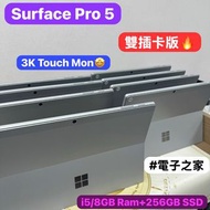 (仲有少量A級🤩雙插卡版)Microsoft surface  Pro 5 / i5-7300u/8GB Ram/256GB SSD/3k touch mon/可以插sim卡同記憶卡