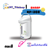 SHARP กระติกน้ำร้อน รุ่น KP-30S 2.9 ลิตร คละลาย/สี