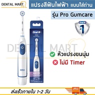 Oral-B แปรงสีฟันไฟฟ้า แบบใส่ถ่าน ออรัล-บี Pro Gumcare / DB5510