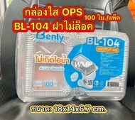 (ขายยกลัง) BL-104BL-104ABL-104L-2ช่อง กล่องใส ฝาล็อคในตัว 2000ใบ