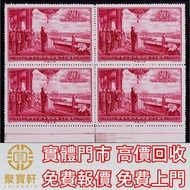 1959年紀71開國大典新票四方連 中國郵票，文革郵票，中華人民共和國開國紀念郵票，梅蘭芳舞台藝術郵票，中華人民共和國成立十五周年郵票，金魚郵票，菊花郵票，國徽郵票，全國山河一片紅郵票，毛主席萬歲郵票