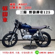 「貳首機庫寄賣車輛」2005年 三陽 野狼傳奇125 (循環5檔)  編號：#8807