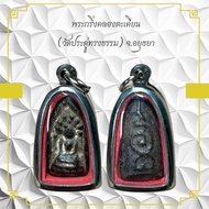 พระกริ่งคลองตะเคียน (วัดประคู่ทรงธรรม) จ.อยุธยา