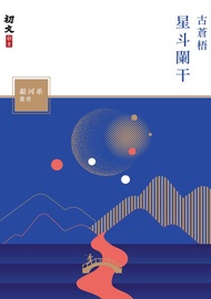 星斗闌干 -  Ebook 古蒼梧