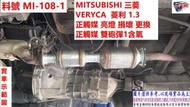 MITSUBISHI 三菱  VERYCA菱利 1.3 正觸媒 雙砲彈1含氧 實車示範圖 料號 MI-108-1 