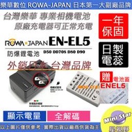 星視野 電池 + 充電器 ROWA 樂華 NIKON ENEL5 P500 P510 P520 P530 保固一年