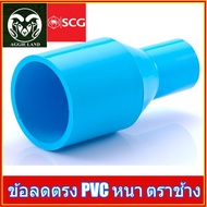 ข้อลดตรง PVC อย่างหนา ตราช้าง SCG  ; ข้อต่อท่อ ระบบน้ำ สปริงเกอร์