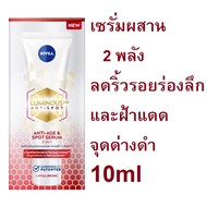 NIVEA LUMINOUS 630 SPOT เซรั่ม 10ml (Exp01/25)