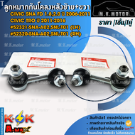 ลูกหมากกันโคลงหลัง LH&RH CIVIC SNA FD 1.8/2.0 ปี06-11/CIVIC TRO ปี11-16 #52321-SNA-A02 (LH) #52320-S