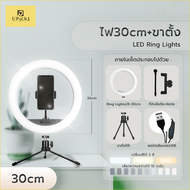 UPick1 ชุดไฟวงแหวน LED RING LIGHT แบบตั้งโต๊ะ 26-30cm ปรับได้3สี 10ระดับ สำหรับเพิ่มความสว่าง ทำคอนเ