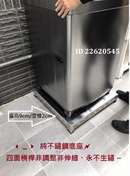 【彤賀琸選】304不鏽鋼 平台墊高架 座高  洗衣機 烘衣機加高架 冰箱 洗碗機增高架  台灣製品  ST-系列
