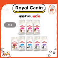 {4kg} Royal Canin อาหารเม็ดแมว สำหรับแมวที่มีความต้องการเฉพาะด้าน