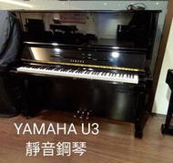 【功學社音樂中心】二手鋼琴YAMAHA U3靜音鋼琴 台製