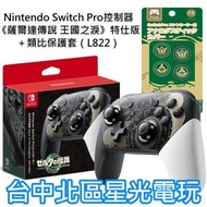 【NS週邊】 任天堂原廠 Switch 薩爾達傳說 王國之淚 特仕版 Pro控制器 手把＋類比套【公司貨全新品】台中星光