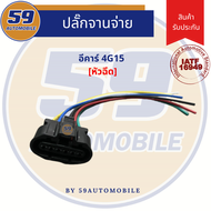 ปลั๊กจานจ่าย MITSUBISHI 4G15 [อีคาร์] ECAR