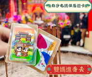 白沙屯媽祖  山邊媽祖 雙媽 5/1北港進香去 悠遊卡