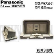 【水電材料便利購】國際牌 Panasonic 全彩系列 防雨插座 WKF2901 防雨單插座 防水單插座 防雨單插座