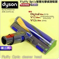 #鈺珩#Dyson原廠【第二代-斜接口版】Fluffy Optic智慧光學偵測吸頭SV30 SV34雷射輕量軟質吸頭