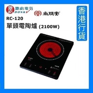 尚朋堂 - RC-120 單頭電陶爐 (2100瓦) [香港行貨]