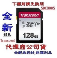 含稅《巨鯨網通》全新公司貨@ Transcend 創見 SD SDXC 128G 128GB U3 V30 記憶卡 SD