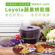 Loyola 食物乾燥機/蔬果烘乾機 （HL-1080S）